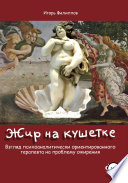 Жир на кушетке. Взгляд психоаналитически ориентированного терапевта на проблему ожирения