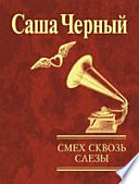 Смех сквозь слезы