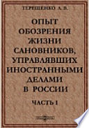 Опыт обозрения жизни сановников, управлявших иностранными делами в России