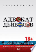 Адвокат дьяволов. Хроника смутного времени от известного российского адвоката