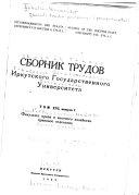 Сборник трудов Государственного иркутского университета