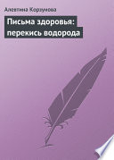 Письма здоровья: перекись водорода