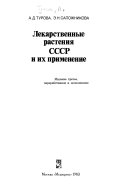 Лекарственные растения СССР и их применение