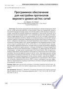 Программное обеспечение для настройки протоколов верхнего уровня ad-hoc сетей