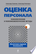 Оценка персонала. Психологические и психофизические методы