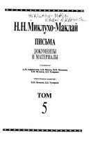 Собрание сочинений в шести томах: Письма, документы и материалы