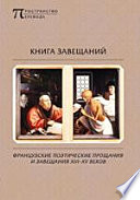 Книга завещаний. Французские поэтические прощания и завещания XIII–XV веков