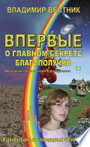 Впервые о главном секрете благополучия. Книга вторая