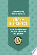 Удача в бизнесе. Как повысить ваши шансы на успех