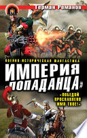 Империя «попаданца». «Победой прославлено имя твое!»