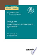 Предмет гражданско-правового договора 2-е изд. Монография