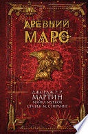 Древний Марс (сборник)