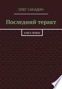 Последний теракт. Книга первая