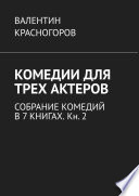 Комедии для трех актеров. Собрание комедий в 7 книгах. Кн. 2