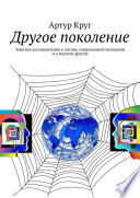 Другое поколение. Заметки-размышления о жизни, современной молодежи и о многом другом