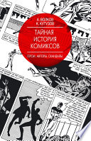 Тайная история комиксов. Герои. Авторы. Скандалы