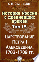 История России с древнейших времен. Том 15. Царствование Петра I Алексеевича. 1703–1709 гг.