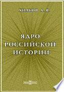 Ядро российской истории