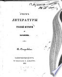 Očerk literatury russkoj istorii do Karamzina
