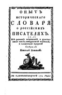 Опыт историческаго словаря о российских писателях