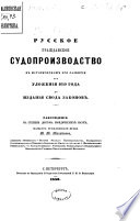 Русское гражданское судопроизводство в историческом его развитии от Уложения 1649 года до Издания Свода законов