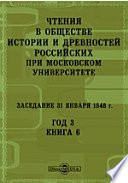 Чтения в Императорском Обществе Истории и Древностей Российских при Московском Университете. Заседание 31 января 1848. Год 3