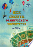 Все секреты французского воспитания. Книга для родителей