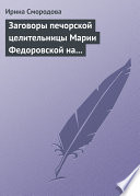 Заговоры печорской целительницы Марии Федоровской на удачу и богатство