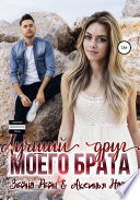 Лучший друг моего брата. Книга 1