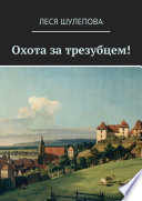 Охота за трезубцем! Эхо морских глубин зовёт тебя...