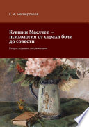 Кувшин Маслчет – психология от страха боли до совести. Второе издание, исправленное