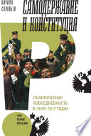 Самодержавие и конституция Политическая повседневность в России в 1906–1917 годах