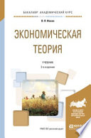 Экономическая теория 2-е изд., пер. и доп. Учебник для академического бакалавриата