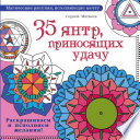 35 янтр, приносящих удачу. Раскрашиваем и исполняем желания!