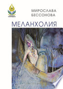 Меланхолия. Стихи