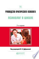 Руководство практического психолога. Психолог в школе 2-е изд., испр. и доп. Практическое пособие