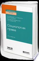 Социология права 2-е изд., испр. и доп. Учебное пособие для бакалавриата, специалитета и магистратуры