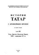 История татар с древнейших времен: Улус Джучи (Золотая Орда). ХIII - середина ХV в