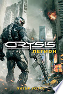 Crysis. Легион