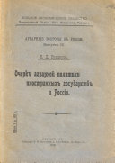 Очеркъ аграрной политики иностранныхъ государствъ и Россіи