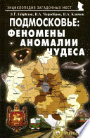 Подмосковье: Феномены, аномалии, чудеса. Путеводитель