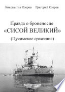 Правда о броненосце «Сисой Великий» (Цусимское сражение)