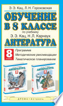 Обучение в 8 классе по учебнику Э. Э. Кац, Н. Л. Карнаух «Литература. 8 класс». Программа, методические рекомендации, тематическое планирование