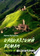 Кавказский роман. Часть II. Восхождение