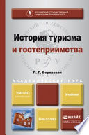 История туризма и гостеприимства. Учебник для академического бакалавриата