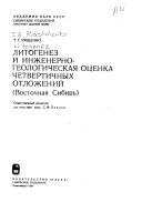 Литогенез и инженерно-геологическая оценка четвертичных отложений