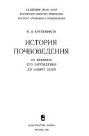 История почвоведения, от времени его зарождения до наших дней