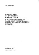 Problema kharaktera v sovremennoi severo-kavkazskoi proze