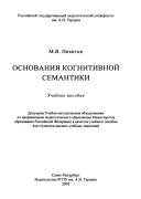 Основания когнитивной семантики