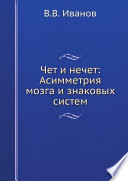 Чет и нечет: Асимметрия мозга и знаковых систем